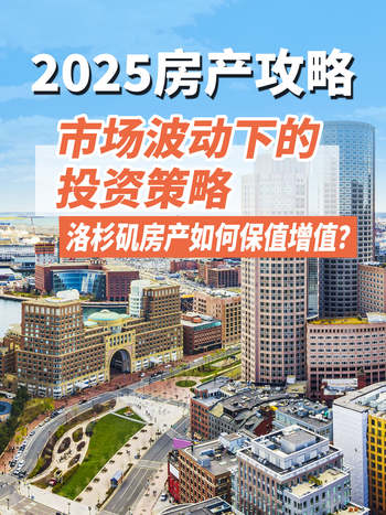 【2025房产攻略】市场波动下的投资策略：洛杉矶房产如何保值增值？