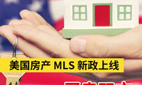 別錯(cuò)過(guò)!美國(guó)房產(chǎn) MLS 新政上線(xiàn)買(mǎi)賣(mài)雙方必看攻略