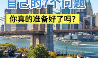 購(gòu)房前必問(wèn)自己的7個(gè)問(wèn)題你真的準(zhǔn)備好了嗎?超干貨建議收藏!!!