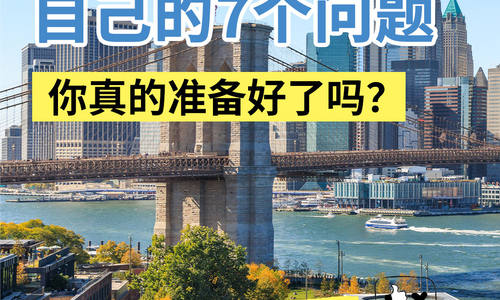 購房前必問自己的7個問題你真的準備好了嗎?超干貨建議收藏!!!