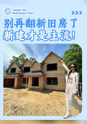 別再翻新舊房了！新建才是主流！