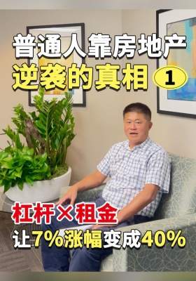 普通人靠房地產逆襲的真相：杠桿 × 租金，讓 7% 漲幅變成 40%！（一）