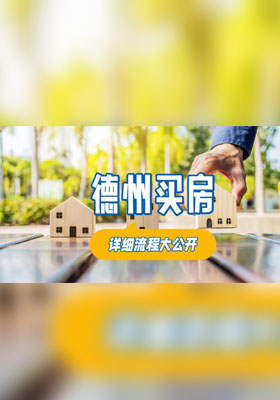 德州买房详细流程大公开