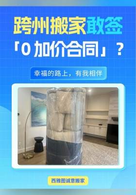 跨州搬家敢签「0 加价合同」？