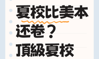 夏校比美本還卷？