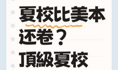 夏校比美本還卷？