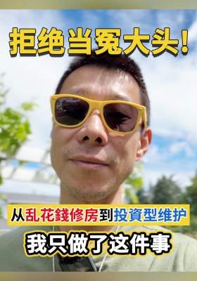 拒绝当冤大头！从「乱花钱修房」到「投资型维护」，我只做了这件事