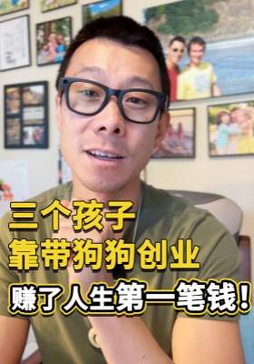 三个孩子靠带狗狗创业，赚了人生第一笔钱！