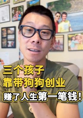 三个孩子靠带狗狗创业，赚了人生第一笔钱！