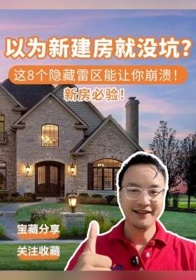 以為新建房就沒坑？這 8 個隱藏雷區能讓你崩潰！新房必驗！
