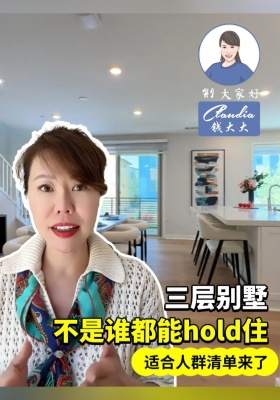 三层别墅不是谁都能hold住！适合人群清单来了