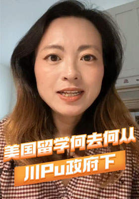川普政府下的美國留學(xué)何去何從