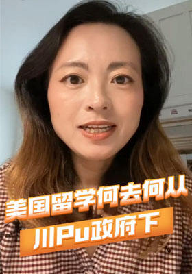 川普政府下的美国留学何去何从