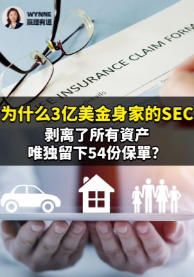 为什么3亿美金身家的SEC主席，剥离了所有資产，唯独留下54份保單？