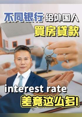 不同银行给外国人買房貸款，interest rate差竟这么多！
