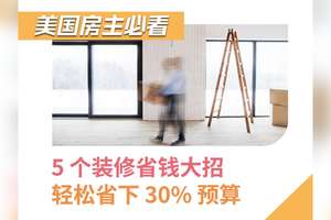 美国房主必看！5 个装修省钱大招，轻松省下 30% 预算