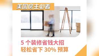 美国房主必看！5 个装修省钱大招，轻松省下 30% 预算