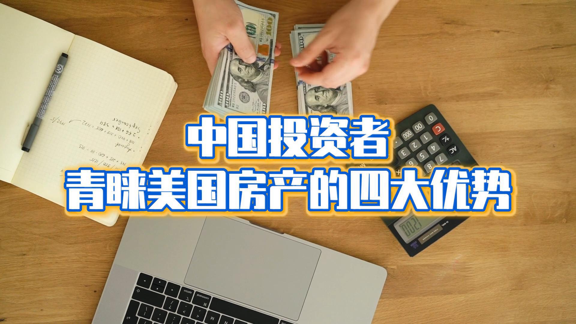 中国投资者青睐美国房产的四大优势