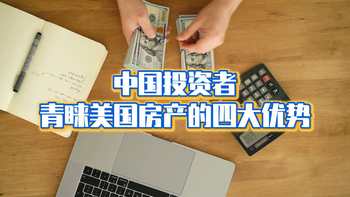 中國投資者青睞美國房產的四大優勢