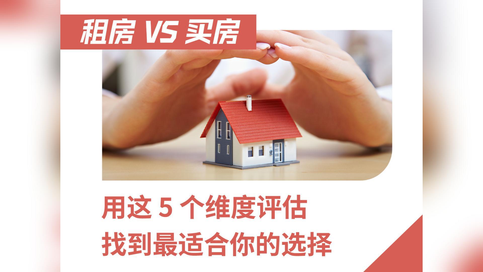 租房 VS 买房 用这 5 个维度评估找到最适合你的选择