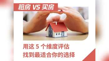 租房 VS 買房 用這 5 個維度評估找到最適合你的選擇