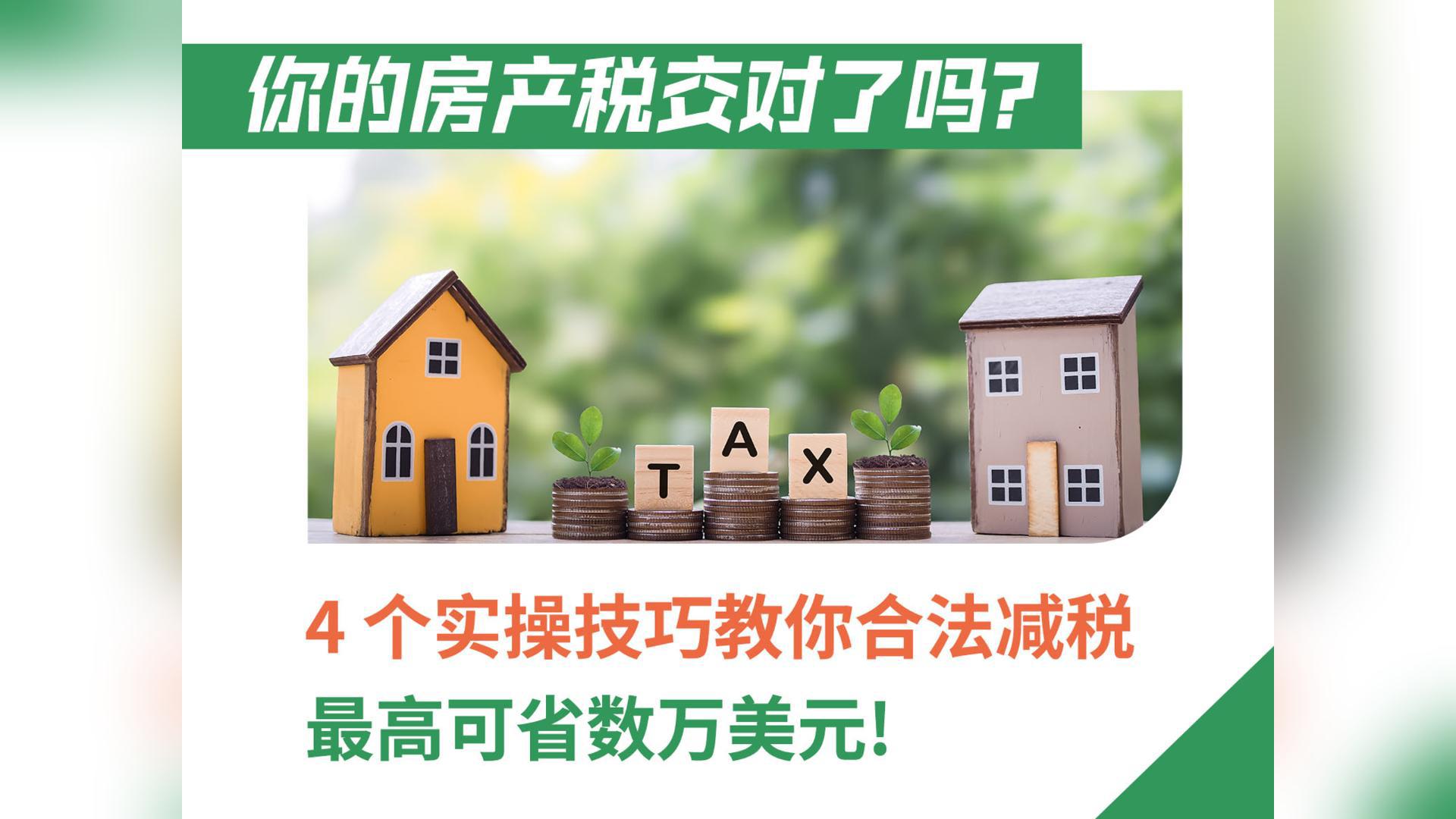 你的房產稅交對了嗎？4 個實操技巧教你合法減稅，最高可省數萬美元！