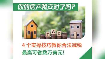 你的房產稅交對了嗎？4 個實操技巧教你合法減稅，最高可省數萬美元！