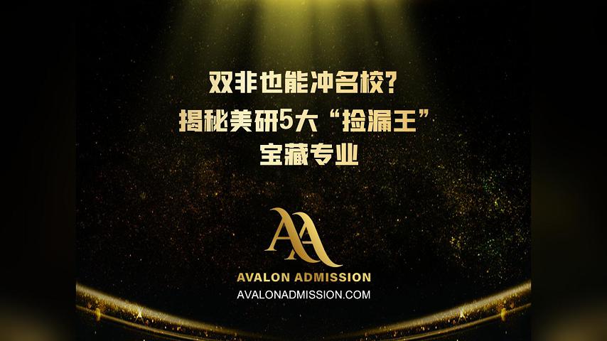 雙非也能沖名校?揭秘美研5大“撿漏王寶藏專業