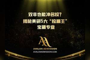 双非也能冲名校?揭秘美研5大“捡漏王宝藏专业