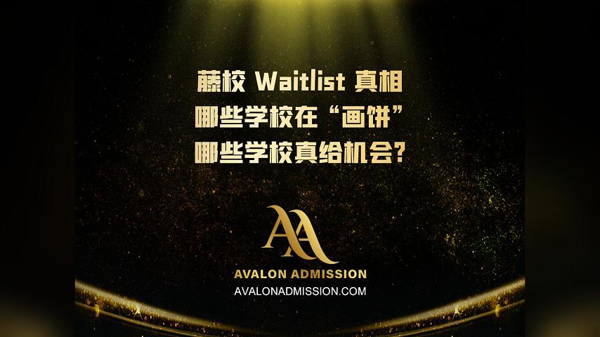 藤校 Waitlist 真相哪些學(xué)校在“畫(huà)餅?zāi)男W(xué)校真給機(jī)會(huì)?