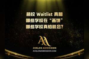 藤校 Waitlist 真相哪些学校在“画饼哪些学校真给机会?