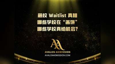 藤校 Waitlist 真相哪些學(xué)校在“畫餅?zāi)男W(xué)校真給機(jī)會(huì)?