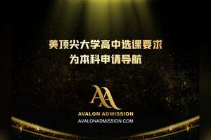 美顶尖大学高中选课要求 为本科申请导航
