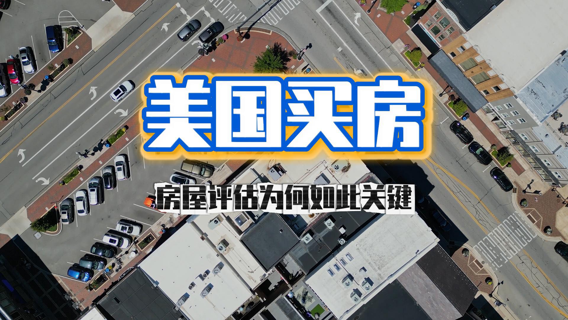 美国买房，房屋评估为何如此关键？
