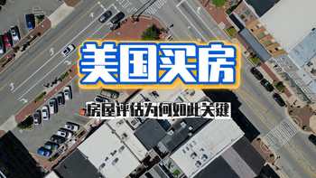 美国买房，房屋评估为何如此关键？