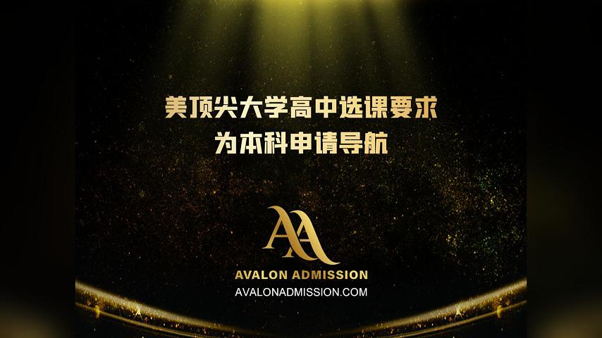 美頂尖大學(xué)高中選課要求為本科申請(qǐng)導(dǎo)航