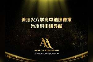 美顶尖大学高中选课要求为本科申请导航