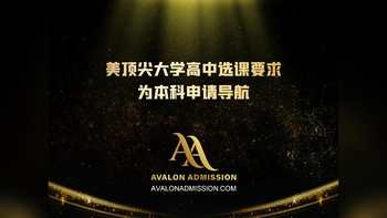 美頂尖大學(xué)高中選課要求為本科申請導(dǎo)航