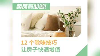 卖房前必做！12 个除味技巧让房子快速增值