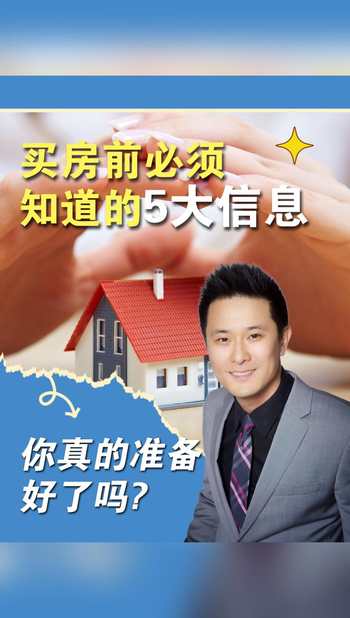 买房前必须知道的5大信息，你真的准备好了吗?