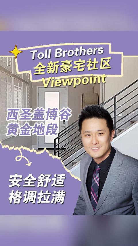 西圣盖博谷黄金地段！Toll Brothers 全新豪宅社区 Viewpoint，安全舒适格调拉满