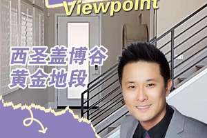 西圣盖博谷黄金地段！Toll Brothers 全新豪宅社区 Viewpoint，安全舒适格调拉满