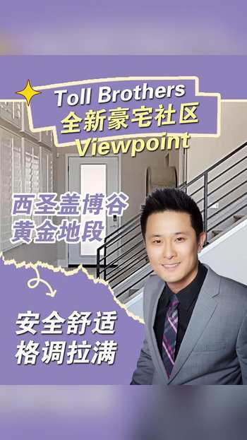 西圣盖博谷黄金地段！Toll Brothers 全新豪宅社区 Viewpoint，安全舒适格调拉满