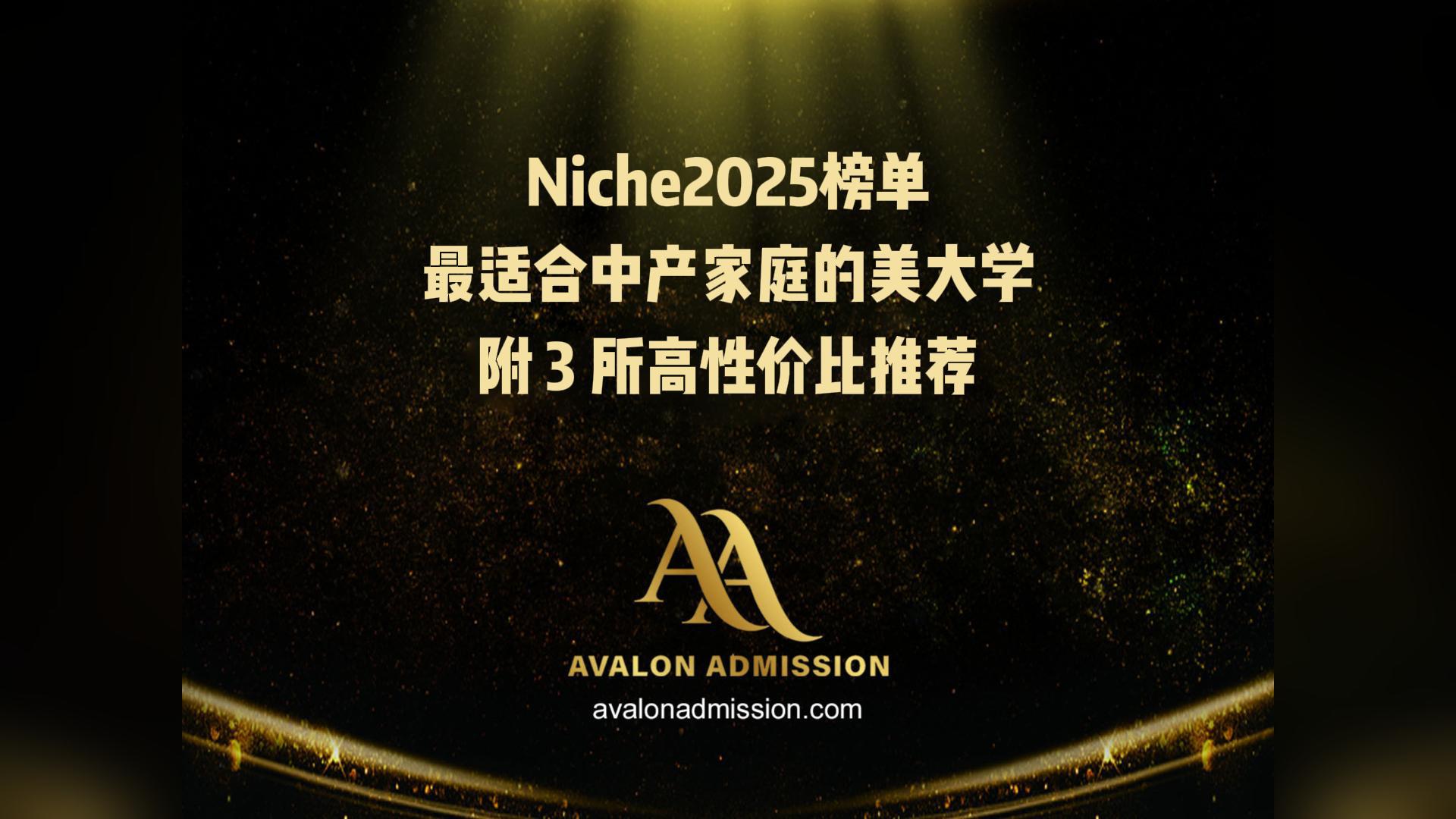 Niche2025榜單最適合中產(chǎn)家庭的美大學(xué) 附3所高性價(jià)比推薦