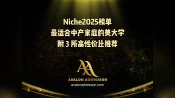 Niche2025榜單最適合中產(chǎn)家庭的美大學(xué) 附3所高性價比推薦