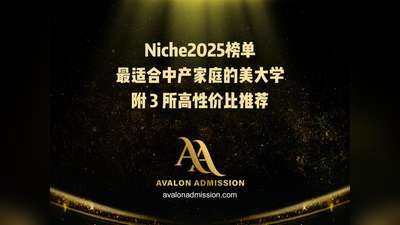 Niche2025榜单最适合中产家庭的美大学 附3所高性价比推荐