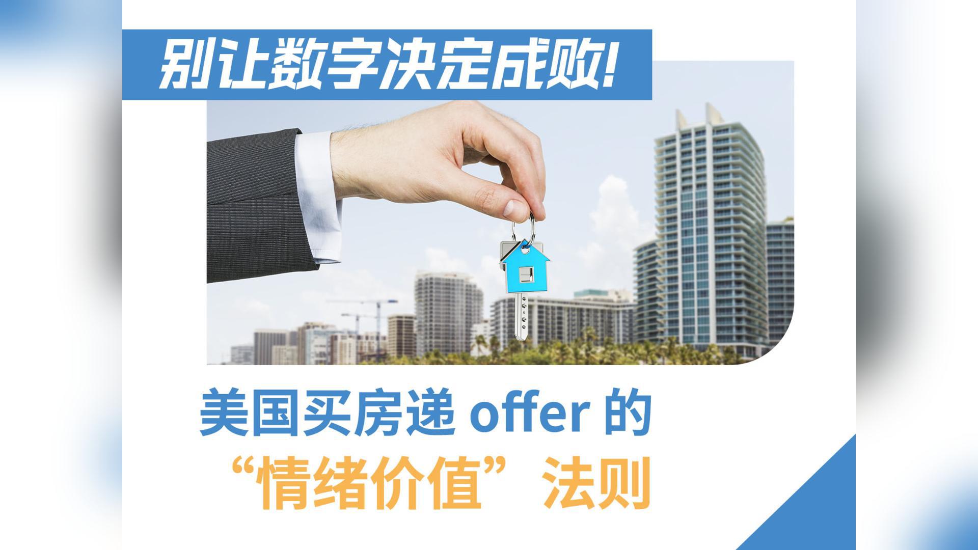 別讓數(shù)字決定成敗！美國買房遞 offer 的 “情緒價值” 法則