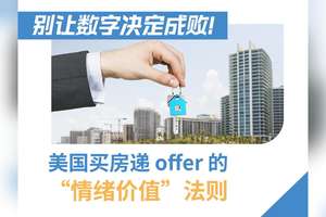 别让数字决定成败！美国买房递 offer 的 “情绪价值” 法则