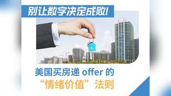 別讓數字決定成敗！美國買房遞 offer 的 “情緒價值” 法則