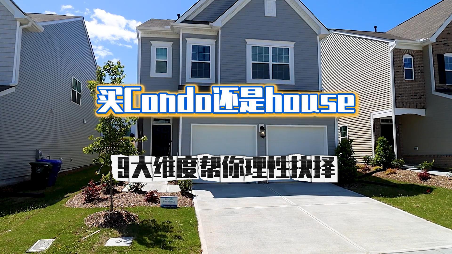 買Condo還是House？9 大維度幫你理性抉擇